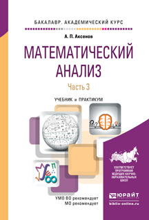 

Математический Анализ В 4 Ч. Ч.3. Учебник и практикум…