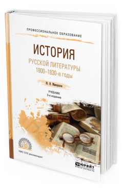 

Учебник История русской литературы 1800-1830 годы для СПО