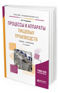 

Процессы и Аппараты пищевых производств 2-е Изд. пер. и…