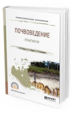 

Почвоведение. практикум. Учебное пособие для СПО