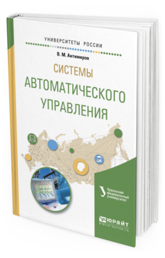 

Книга Системы Автоматического Управления. Учебное пособие для Вузов
