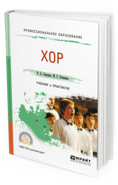 

Хор. Учебник и практикум для СПО