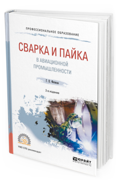 

Сварка и пайка В Авиационной промышленност и 2-е Изд. Испр. и Доп.. Учебное пособие