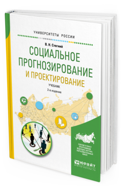 

Социальное прогнозирование и проектирование 2-е Изд. Испр. и Доп..…