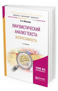 

Лингвистический Анализ текста. Экспрессивность 2-е Изд. пер. и Доп..…