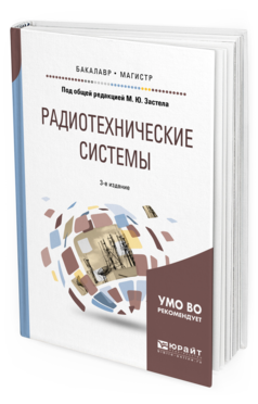 

Радиотехнические Системы 3-е Изд. пер. и Доп.. Учебное пособие…
