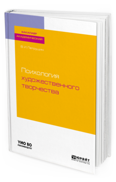 

Психология Художественного творчества. Учебное пособие для Академического…