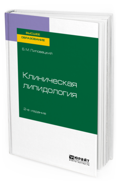 

Клиническая липидология 2-е Изд. Учебное пособие для Вузов