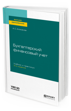

Бухгалтерский Финансовый Учет 3-е Изд. Учебник и практикум для Вузов