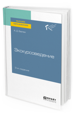 

Пособие для Вузов Экскурсоведение 3-е Изд.