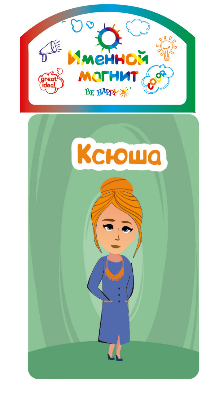 

Именной магнит Be Happy "Ксюша"
