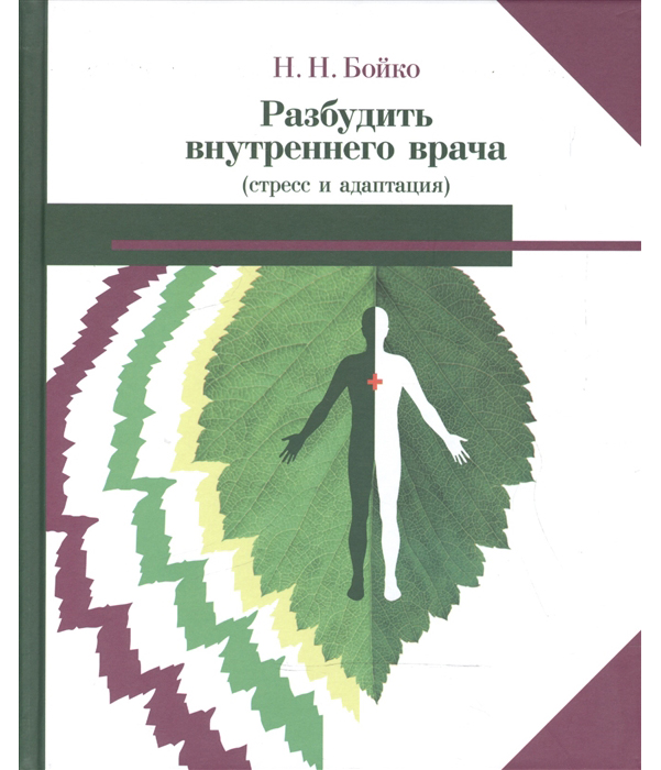 

Книга Разбудить Внутреннего Врача (Стресс и Адаптация)