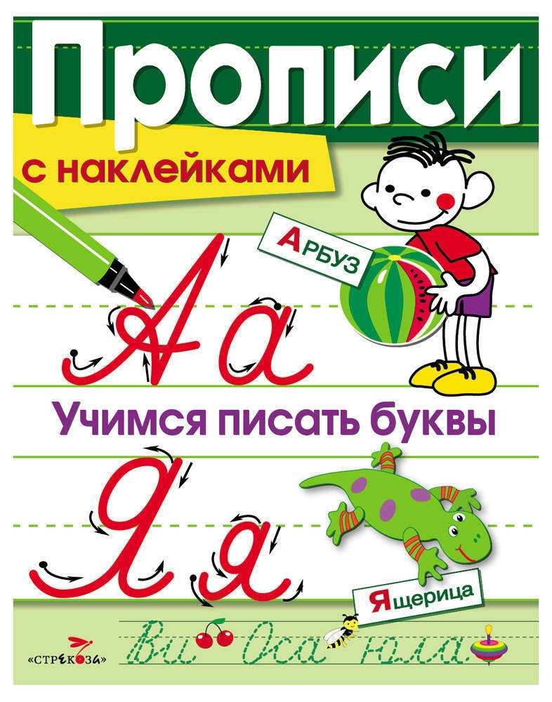 

Прописи С наклейкам и Учимся писать Буквы. Маврина