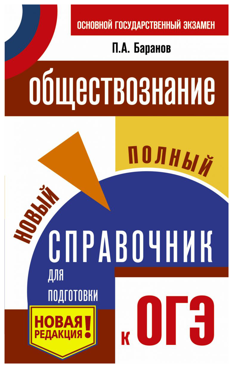 

Обществознание. Новый полный Справочник для подготовки к Огэ. Баранов.