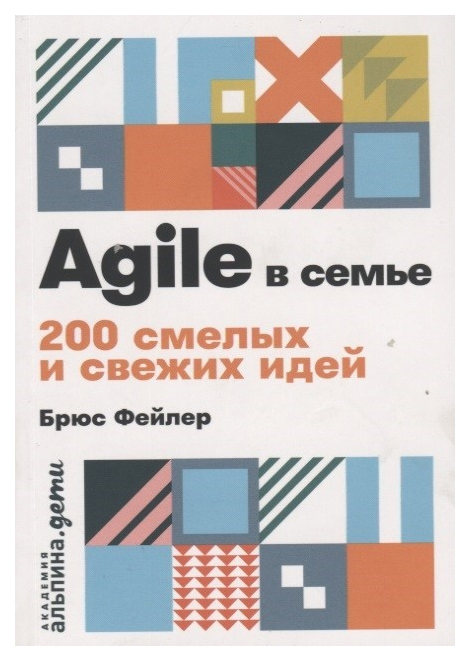

Agile в семье: 200 смелых и свежих идей (карманный формат)