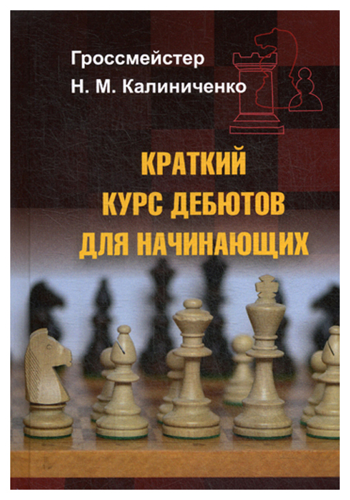

Краткий курс дебютов для начинающих