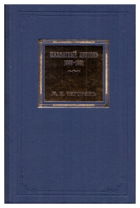 Книга Шахматный листокъ: 1880-1881