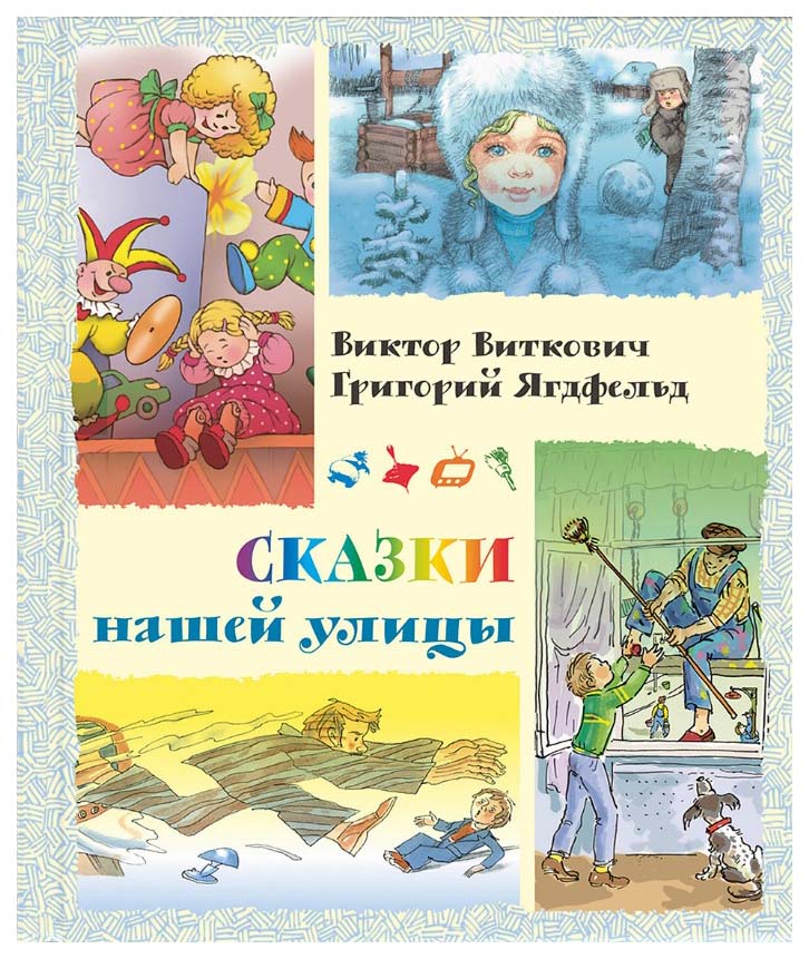 фото Сказки нашей улицы энас-книга