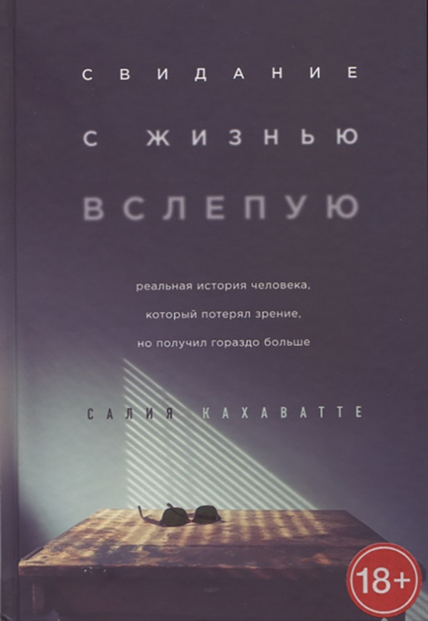 фото Книга свидание с жизнью вслепую. реальная история человека, который потерял зрение, но ... бомбора