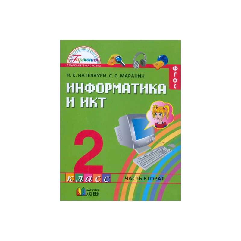 

Нателаур и Информатика и Икт. 2 кл. В 2 Ч. Ч.2. (Фгос).