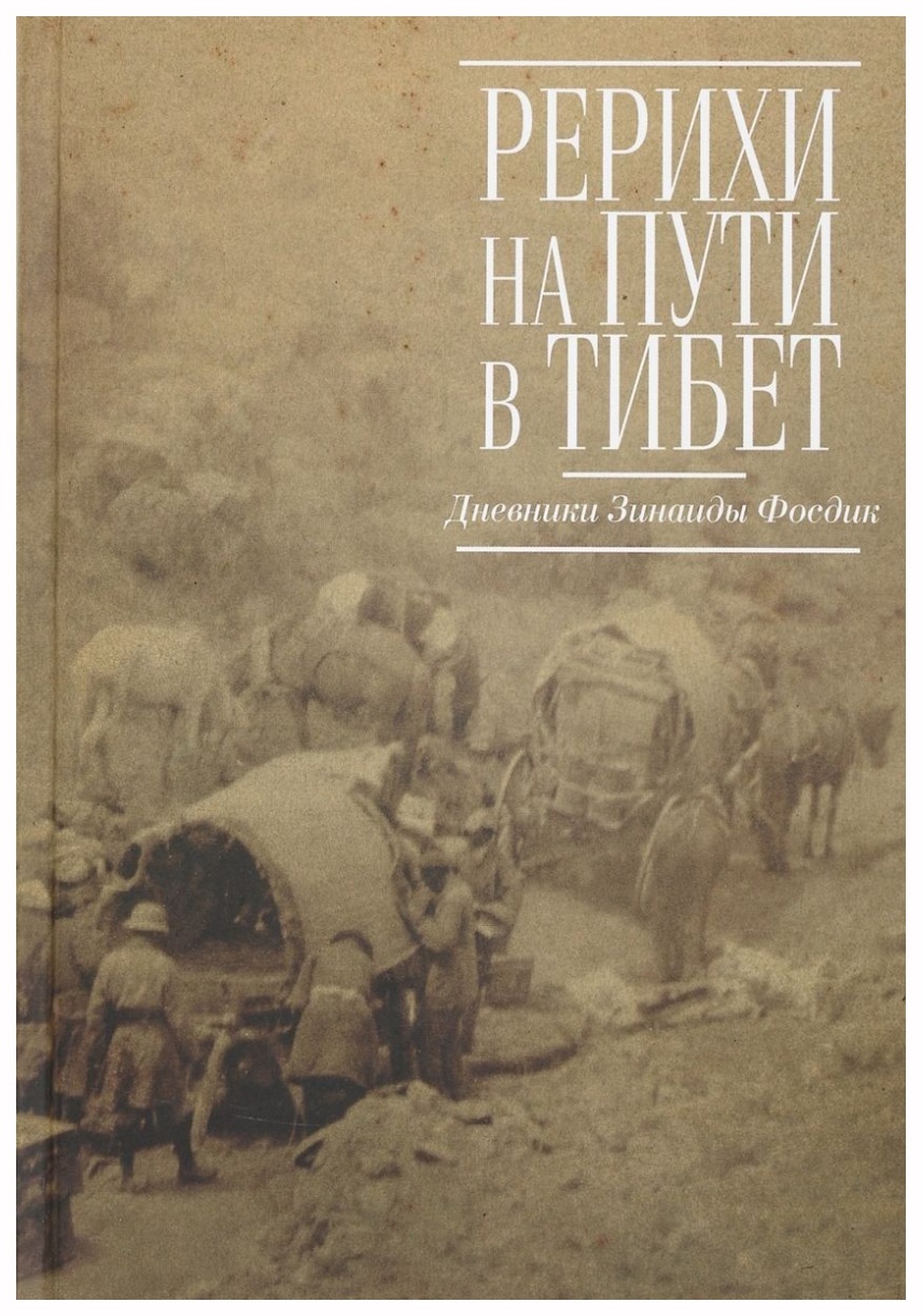 

Книга Дельфис "Рерихи на пути в Тибет. Дневники Зинаиды Фосдик. 1926-1927"