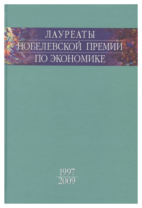 

Книга Наука Окрепилов В.В. "Лауреаты Нобелевской премии по экономике"