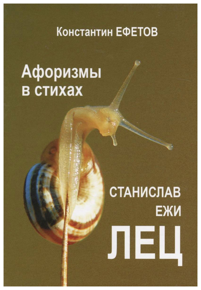

Книга Нижняя Орианда Ефетов К. "Афоризмы в стихах"