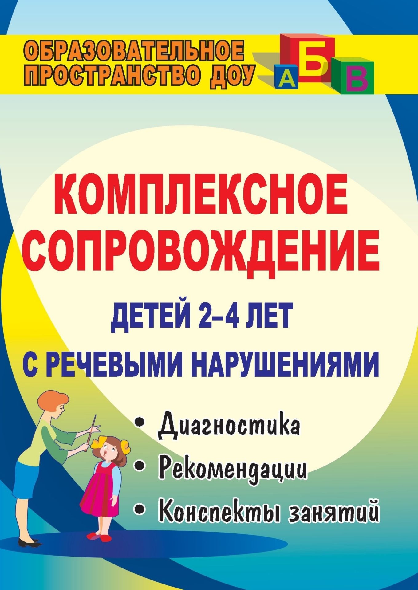 

Комплексное сопровождение детей 2-4 лет с речевыми нарушениями: диагностика, планирование,