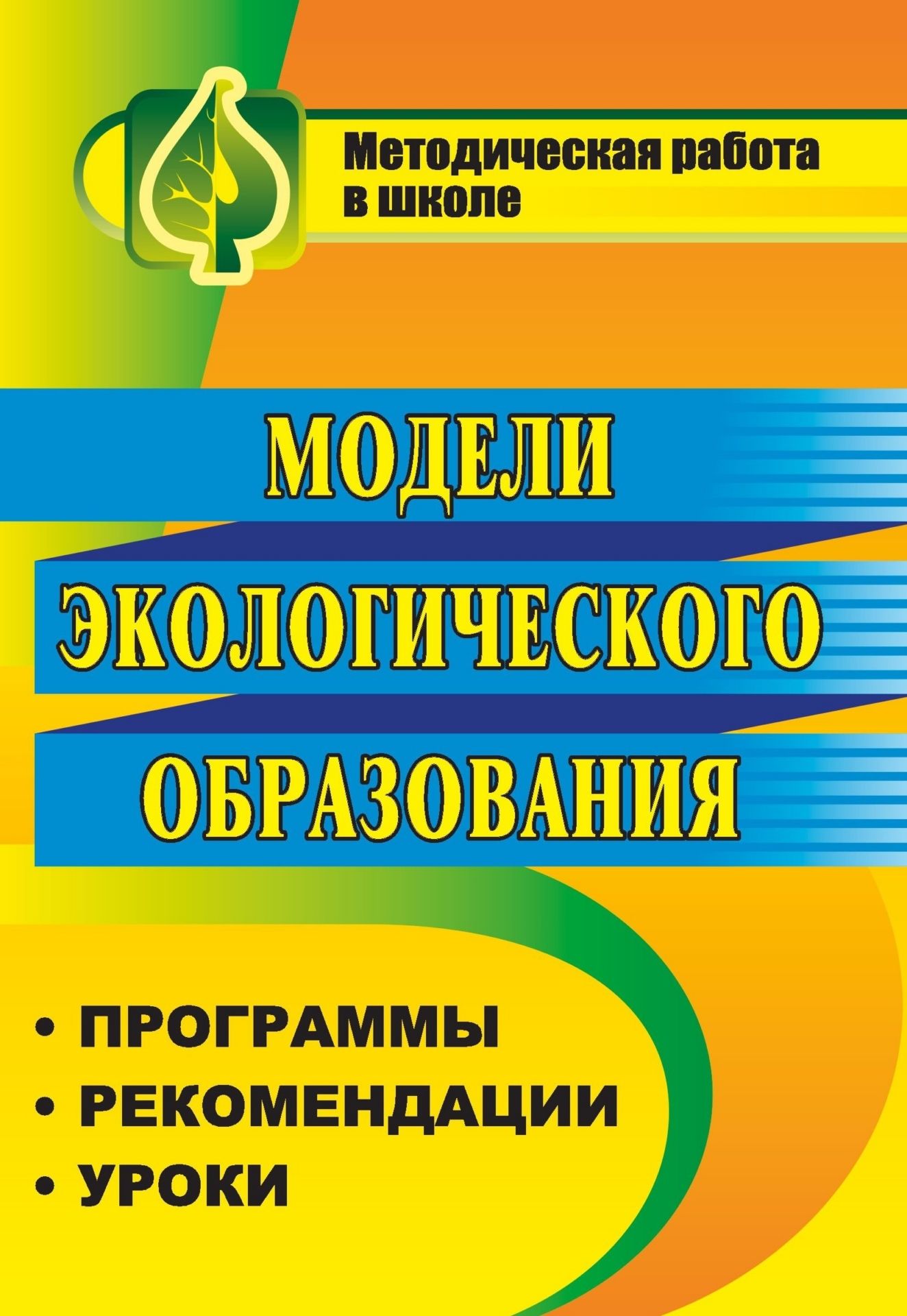 

Методическое пособие Модели экологического образования: программы, рекомендации, уроки