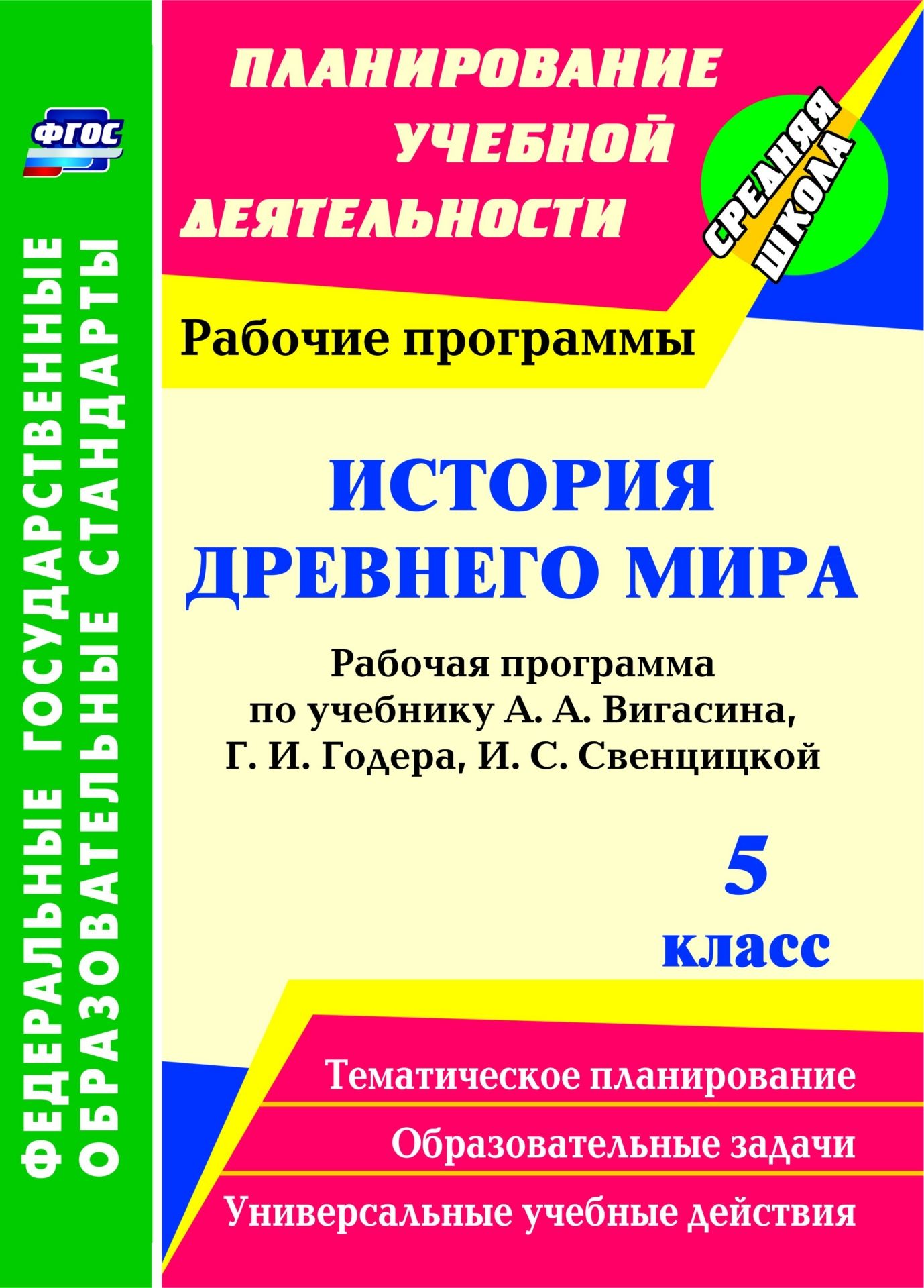 

История Древнего мира 5 класс рабочая программа по учебнику Вигасина А.А.