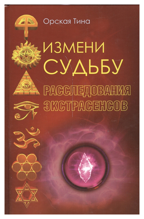 

Измени судьбу Расследования экстрасенсов Орская Т.