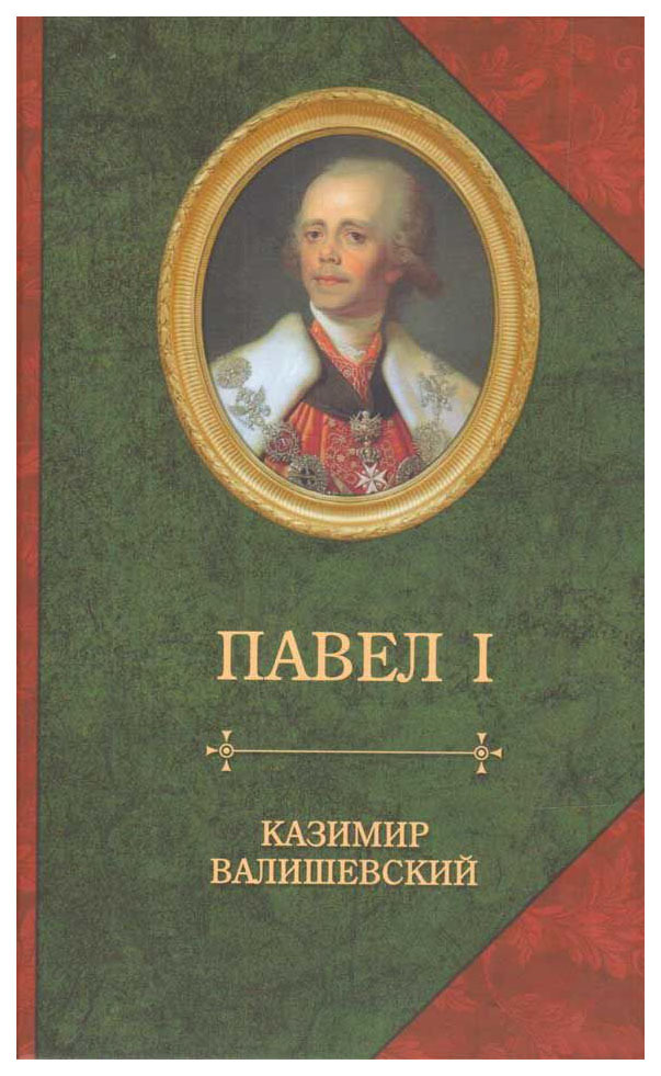 фото Книга сын великой екатерины император павел i захаров