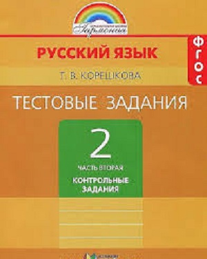

Тестовые Задания по Русскому Языку 2 кл. В 2-Х Ч. Ч.2. под Ред.Соловейчик. (Фгос).
