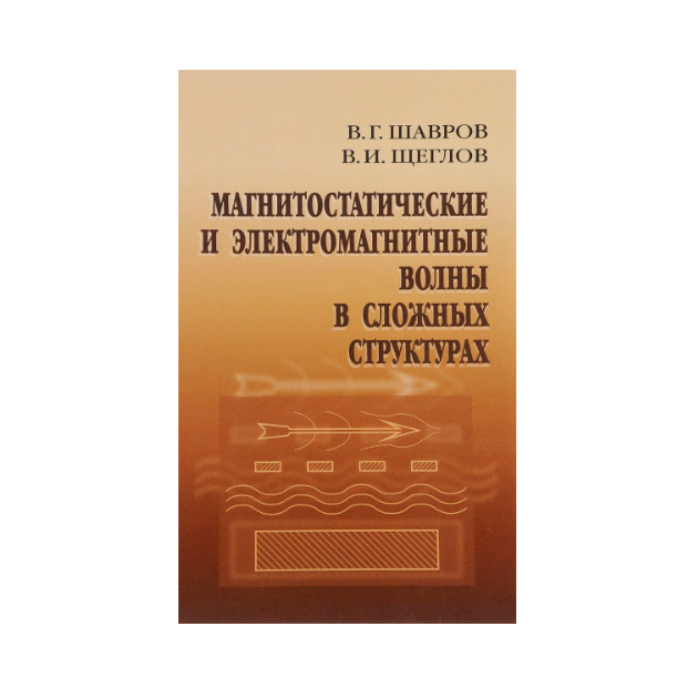 фото Книга магнитостатические и электромагнитные волны в сложных структурах физматлит