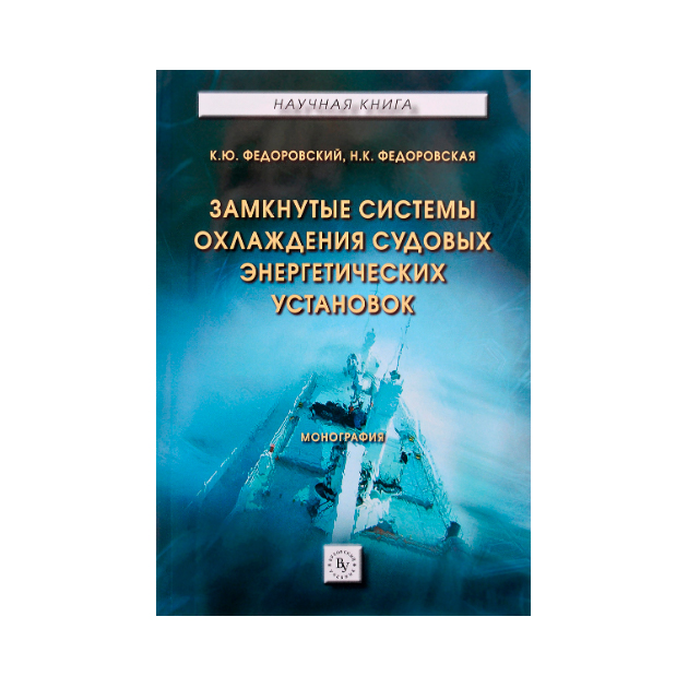 

Замкнутые Системы Охлаждения Судовых Энергетических Установок. Монография