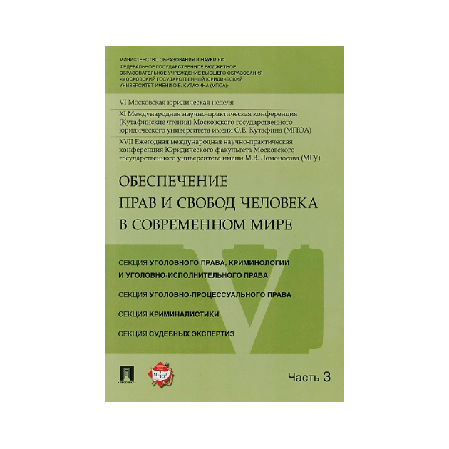 фото Книга обеспечение прав и свобод человека в современном мире. материалы конференци и в 4... проспект