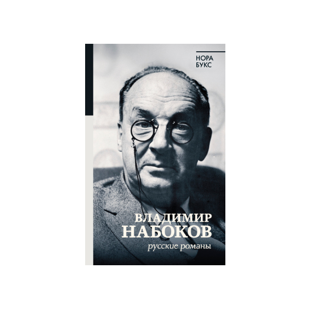 

Владимир Набоков. Русские романы