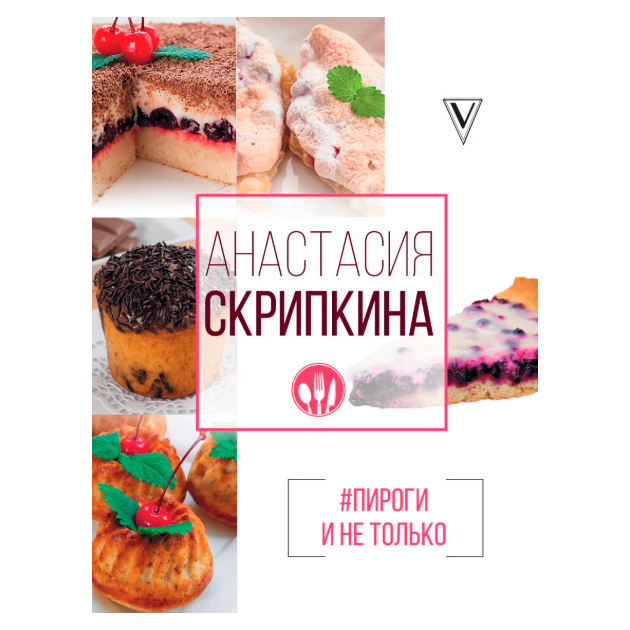 

Книга #Пироги и Не только