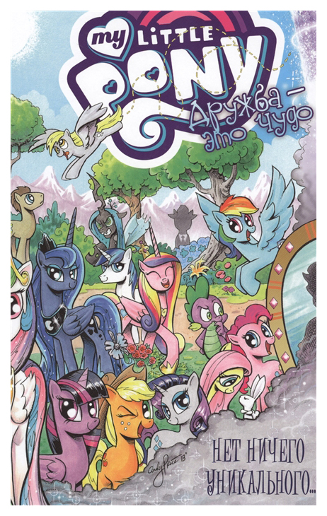 

My Little Pony. Том 5. Дружба это чудо! Нет ничего уникального