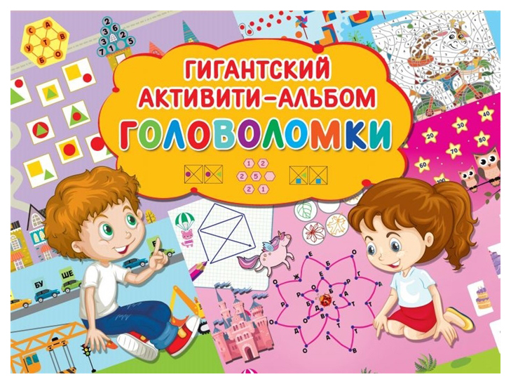 

Альбом-активити гигантский Издательство АСТ Дмитриева В. Головоломки
