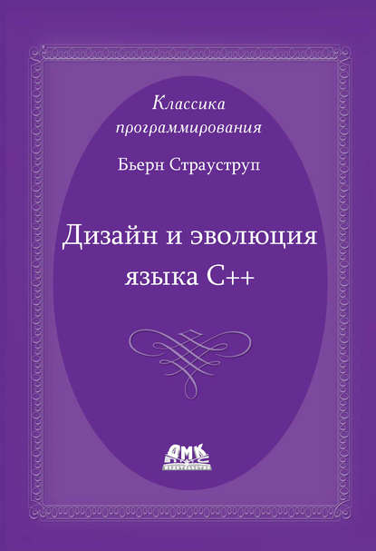 

Дизайн и эволюция языка С++