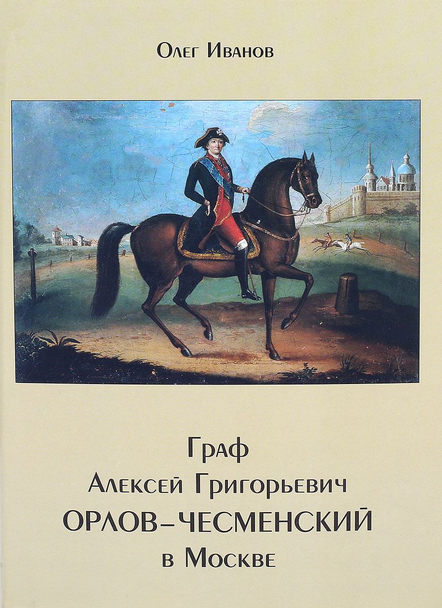 

Граф Алексей Григорьевич Орлов-Чесменский В Москве