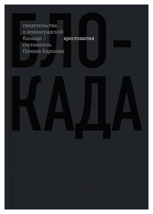 

Блокада. Свидетельства о ленинградской блокаде. Хрестоматия