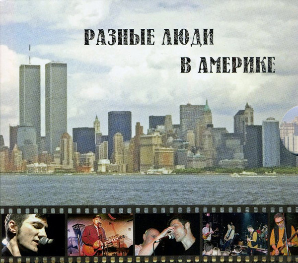 

Разные Люди В Америке (Cd+Dvd)