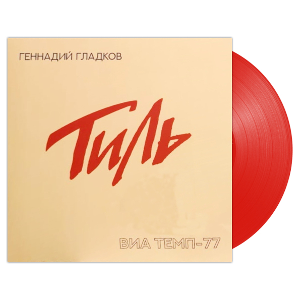 Геннадий Гладков / Тиль. ВИА Темп-77 (Coloured Vinyl) (LP)