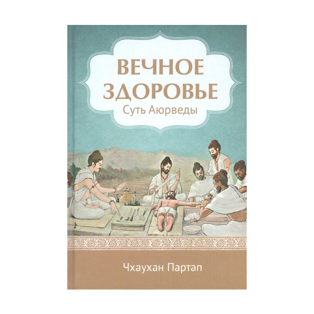 фото Книга вечное здоровье. суть аюрведы философская книга