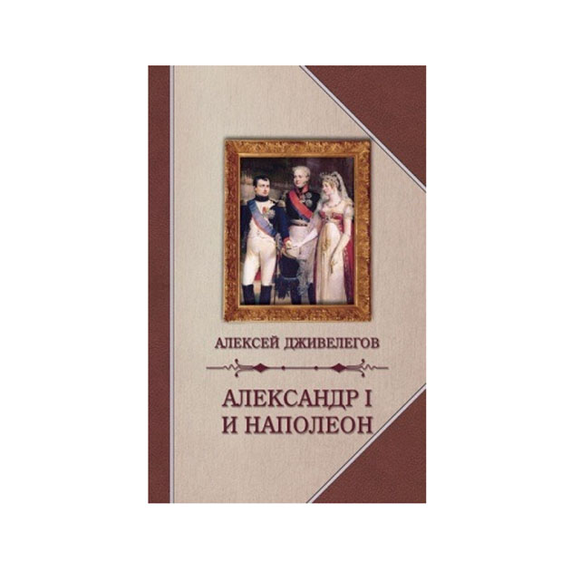 фото Книга александр i и наполеон захаров