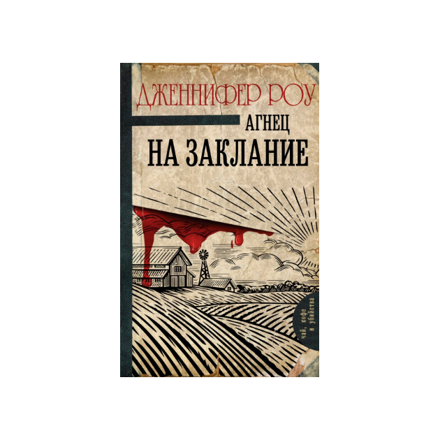 

Книга Агнец на Заклание