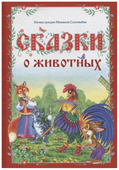 фото Книга в твердом переплете сказки о животных, 112 страниц буква-ленд