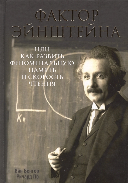 фото Книга фактор эйнштейна, или как развить феноменальную память и скорость чтения попурри